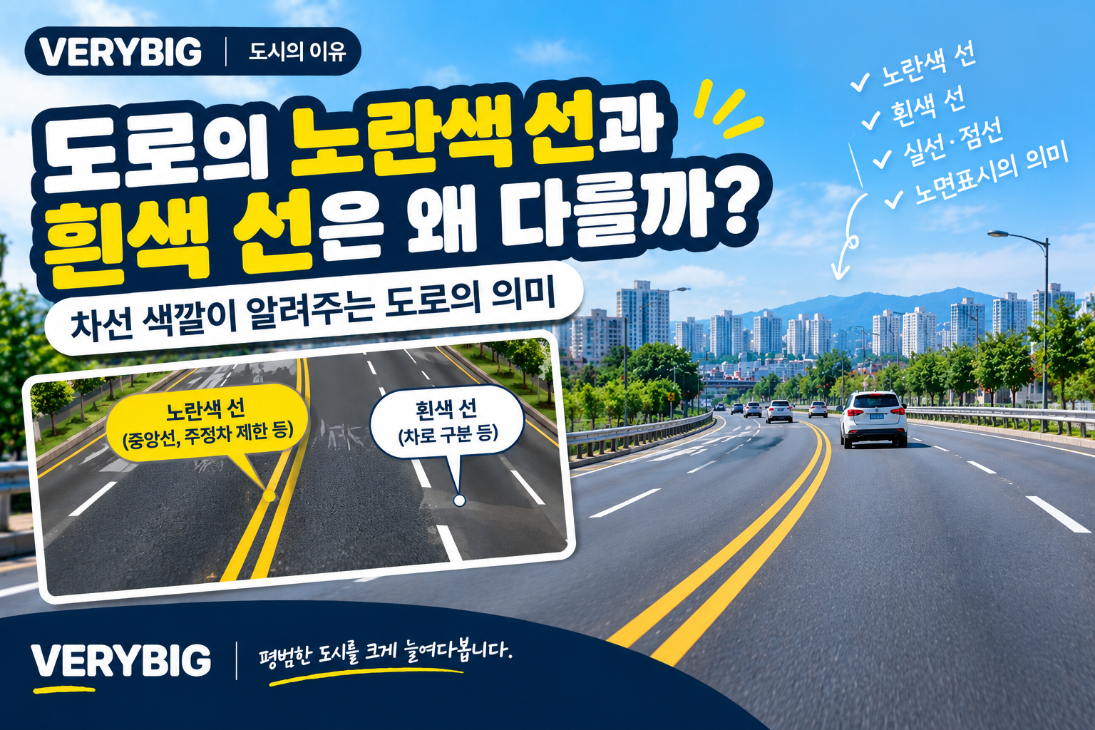 도로의 노란색 선과 흰색 선은 왜 다를까?